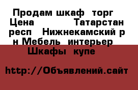 Продам шкаф, торг › Цена ­ 1 000 - Татарстан респ., Нижнекамский р-н Мебель, интерьер » Шкафы, купе   